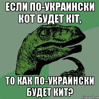 если по-украински кот будет кіт, то как по-украински будет кит?, Мем Филосораптор