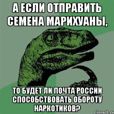 А если отправить семена марихуаны, то будет ли Почта России способствовать обороту наркотиков?, Мем Филосораптор