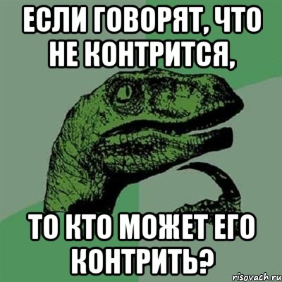 Если говорят, что не контрится, то кто может его контрить?, Мем Филосораптор