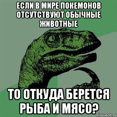 Если в мире покемонов отсутствуют обычные животные То откуда берется рыба и мясо?, Мем Филосораптор