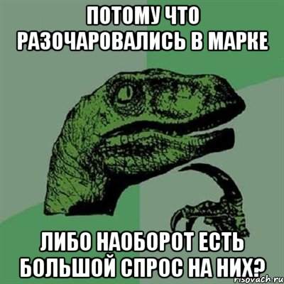 потому что разочаровались в марке либо наоборот есть большой спрос на них?, Мем Филосораптор