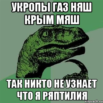 укропы газ няш крым мяш так никто не узнает что я ряптилия, Мем Филосораптор