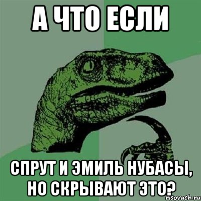 А что если Спрут и Эмиль нубасы, но скрывают это?, Мем Филосораптор