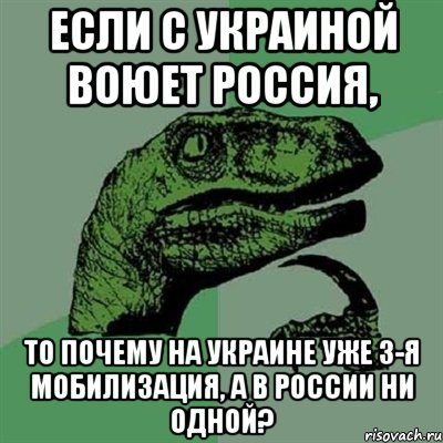 Если с Украиной воюет Россия, то почему на Украине уже 3-я мобилизация, а в России ни одной?, Мем Филосораптор