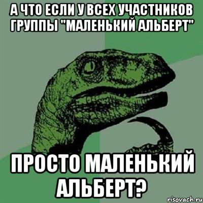 а что если у всех участников группы "Маленький Альберт" просто маленький Альберт?, Мем Филосораптор