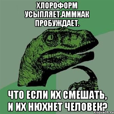 Хлороформ усыпляет.Аммиак пробуждает. Что если их смешать, и их нюхнет человек?, Мем Филосораптор