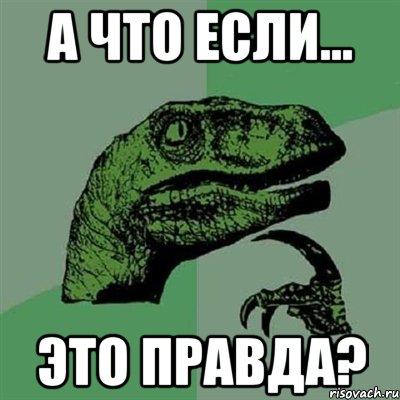 а что если... это правда?, Мем Филосораптор