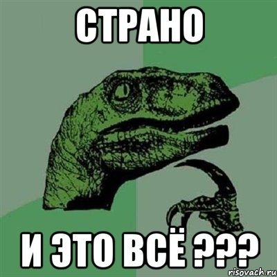 страно и это всё ???, Мем Филосораптор