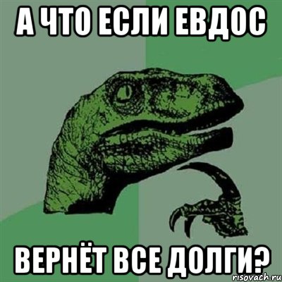 А что если евдос Вернёт все долги?, Мем Филосораптор