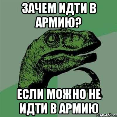 Зачем идти в армию? Если можно не идти в армию, Мем Филосораптор