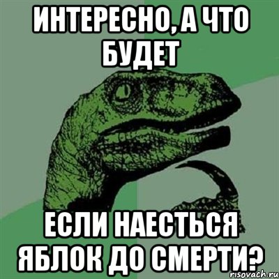 Интересно, а что будет если наесться яблок до смерти?, Мем Филосораптор