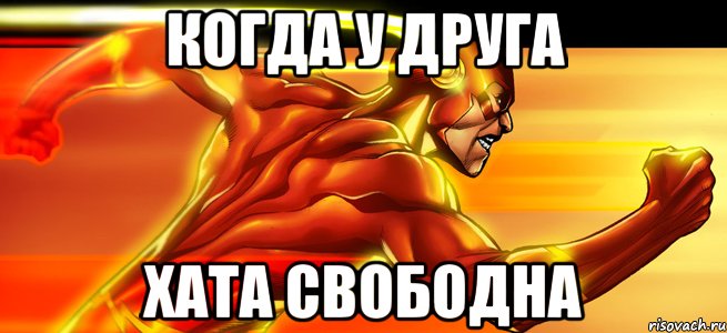 Когда у друга Хата свободна