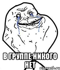  В группе никого нет, Мем Forever Alone