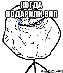 Когда подарили вип , Мем Forever Alone