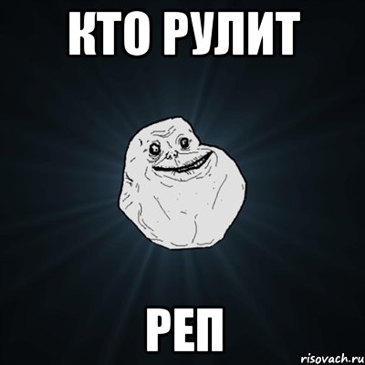 кто рулит реп, Мем Forever Alone