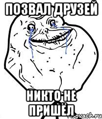 Позвал друзей никто не пришёл, Мем Forever Alone