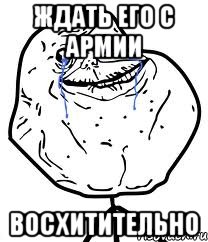 ждать его с армии восхитительно, Мем Forever Alone