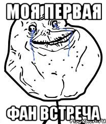 МОЯ ПЕРВАЯ ФАН ВСТРЕЧА, Мем Forever Alone