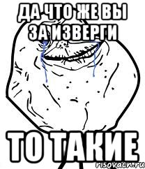 да что же вы за изверги то такие, Мем Forever Alone