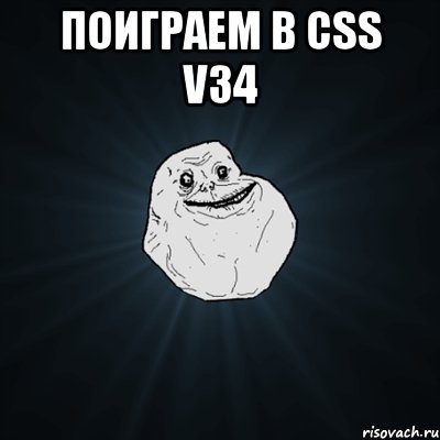 поиграем в css v34 , Мем Forever Alone