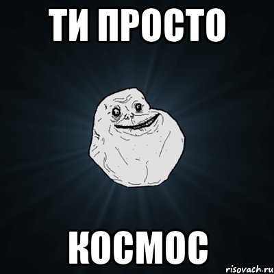 Ти просто КОСМОС, Мем Forever Alone