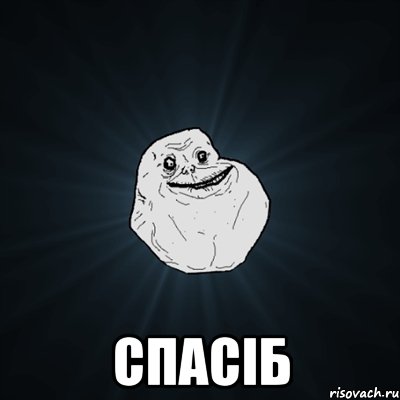  Спасіб, Мем Forever Alone