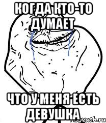 когда кто-то думает что у меня есть девушка, Мем Forever Alone