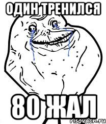 один тренился 80 жал, Мем Forever Alone