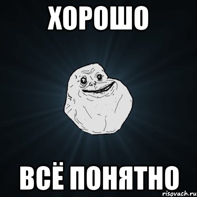 Хорошо всё понятно, Мем Forever Alone