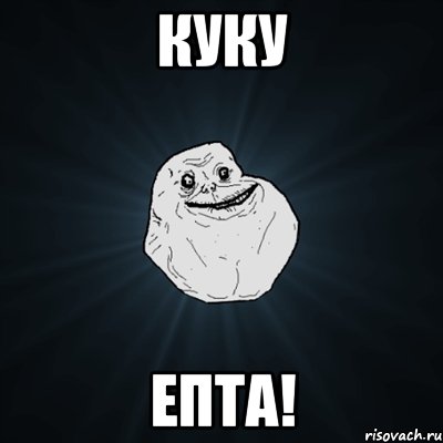 куку епта!, Мем Forever Alone