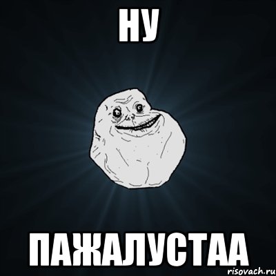 ну пажалустаа, Мем Forever Alone