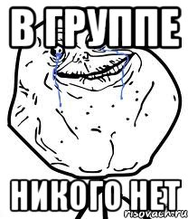 В группе никого нет, Мем Forever Alone