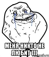  меня никто не любит (((, Мем Forever Alone