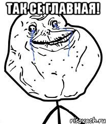 Так се Главная! , Мем Forever Alone