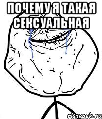 почему я такая сексуальная , Мем Forever Alone