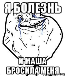 Я болезнь И Маша бросила меня, Мем Forever Alone