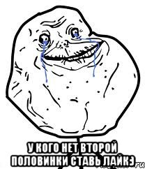  У кого нет второй половинки ставь лайк:), Мем Forever Alone