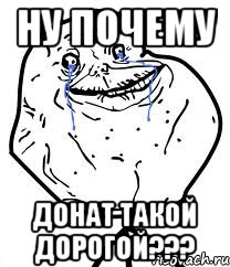 Ну почему Донат такой дорогой???, Мем Forever Alone