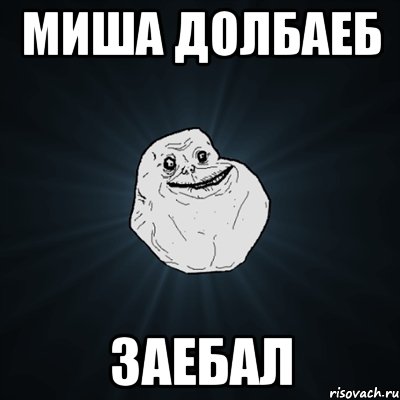 миша долбаеб заебал