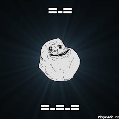 =-= =-=-=, Мем Forever Alone