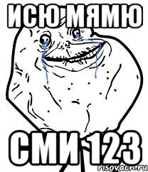 Исю мямю сми 123, Мем Forever Alone