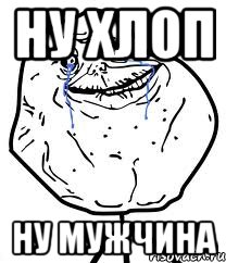 ну хлоп ну мужчина, Мем Forever Alone