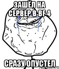 зашёл на сервер в BF 4 сразу опустел, Мем Forever Alone