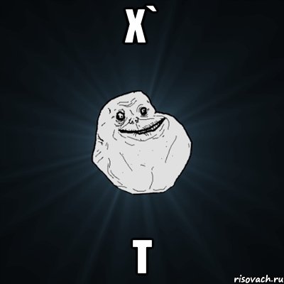 x` t, Мем Forever Alone