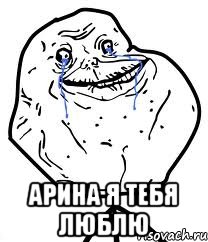  Арина я тебя люблю, Мем Forever Alone