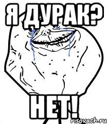 Я ДУРАК? НЕТ!, Мем Forever Alone