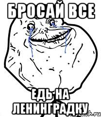 Бросай все Едь на ленинградку, Мем Forever Alone