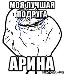 моя лучшая подруга арина, Мем Forever Alone