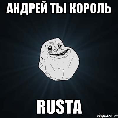 Андрей ты король Rusta, Мем Forever Alone