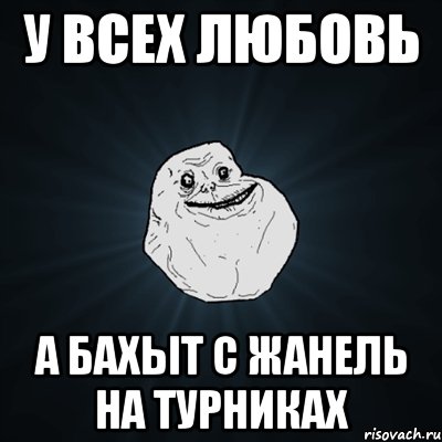 У всех любовь а Бахыт с Жанель на турниках, Мем Forever Alone